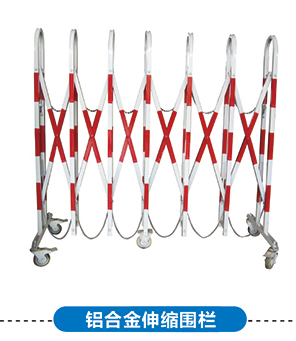 铝合金伸缩围栏
