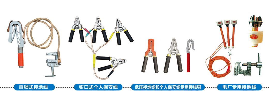 个人保安线、电厂专用接地线