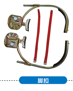 登杆脚扣